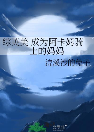 综英美 成为阿卡姆骑士的妈妈封面