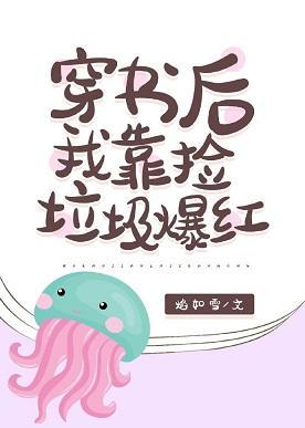 穿书后我靠捡垃圾爆红封面