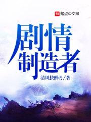剧情制造者封面