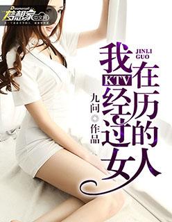 我在ktv经历过的女人封面