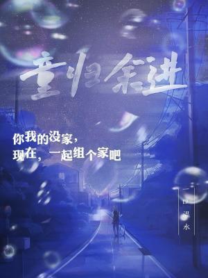 童归余进封面