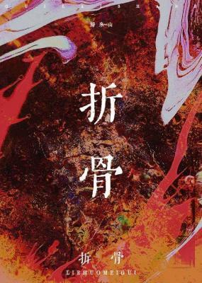 折骨封面