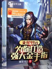 支付99元,为你打造强大金手指封面