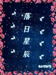 落日星辰封面