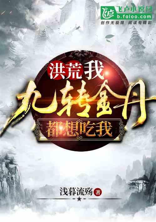 洪荒：我，九转金丹，都想吃我！封面