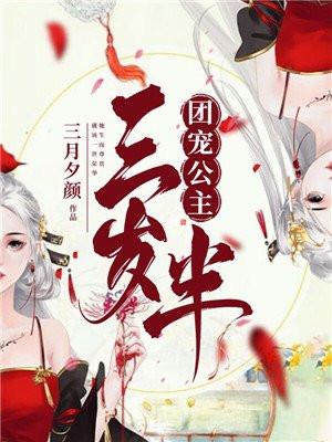 团宠公主三岁半封面
