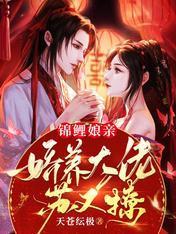锦鲤娘亲：娇养大佬苏又撩封面