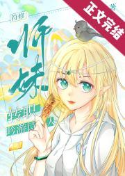 符修师妹转职吟游诗人[全息]封面