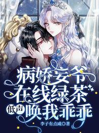 病娇妄爷在线绿茶,低声唤我乖乖封面