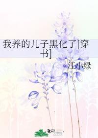 我养的儿子黑化了[穿书]封面