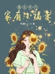 重生年代:家有小福妻封面