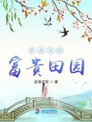 农家女的富贵田园封面