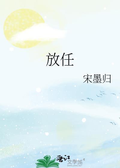 放任封面