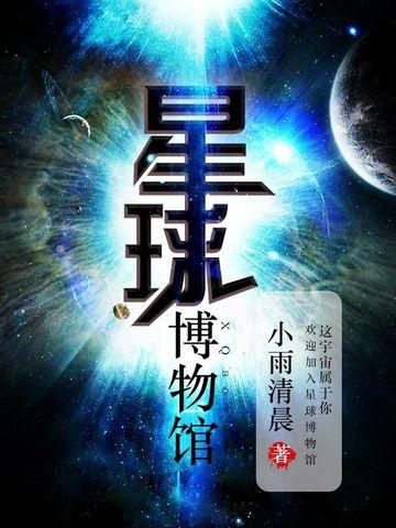 星球博物馆封面