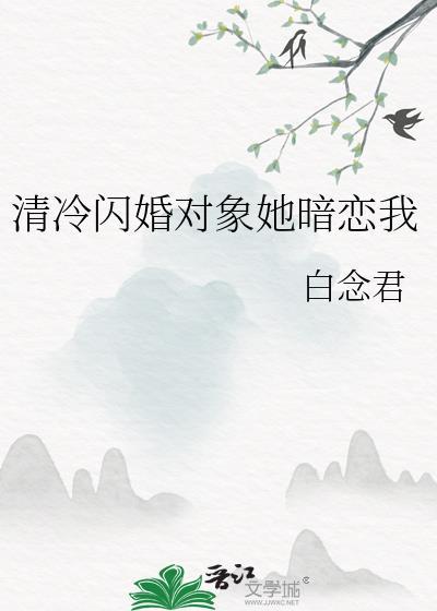 清冷闪婚对象她暗恋我封面