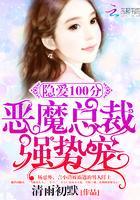 隐爱100分:恶魔总裁,强势宠封面