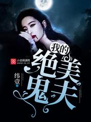 我的绝美鬼夫封面