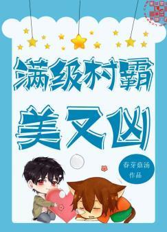 满级村霸美又凶封面