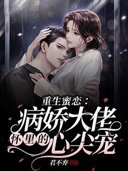 重生蜜恋：病娇大佬怀裏的心尖宠封面