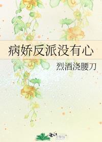病娇反派没有心封面