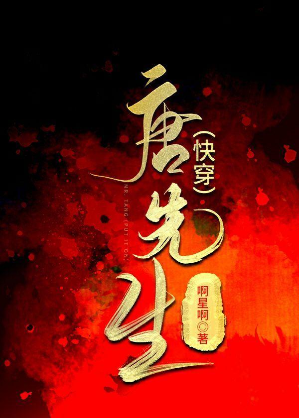 唐先生(快穿)封面