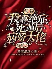 快穿：我靠绝癥死遁后病娇大佬他疯了封面