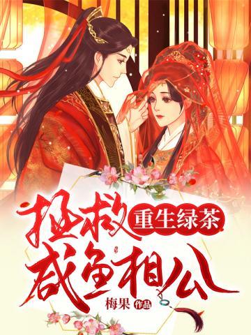 重生绿茶之拯救咸鱼相公封面