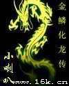 金鳞化龙传封面