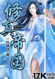 修真帝国封面