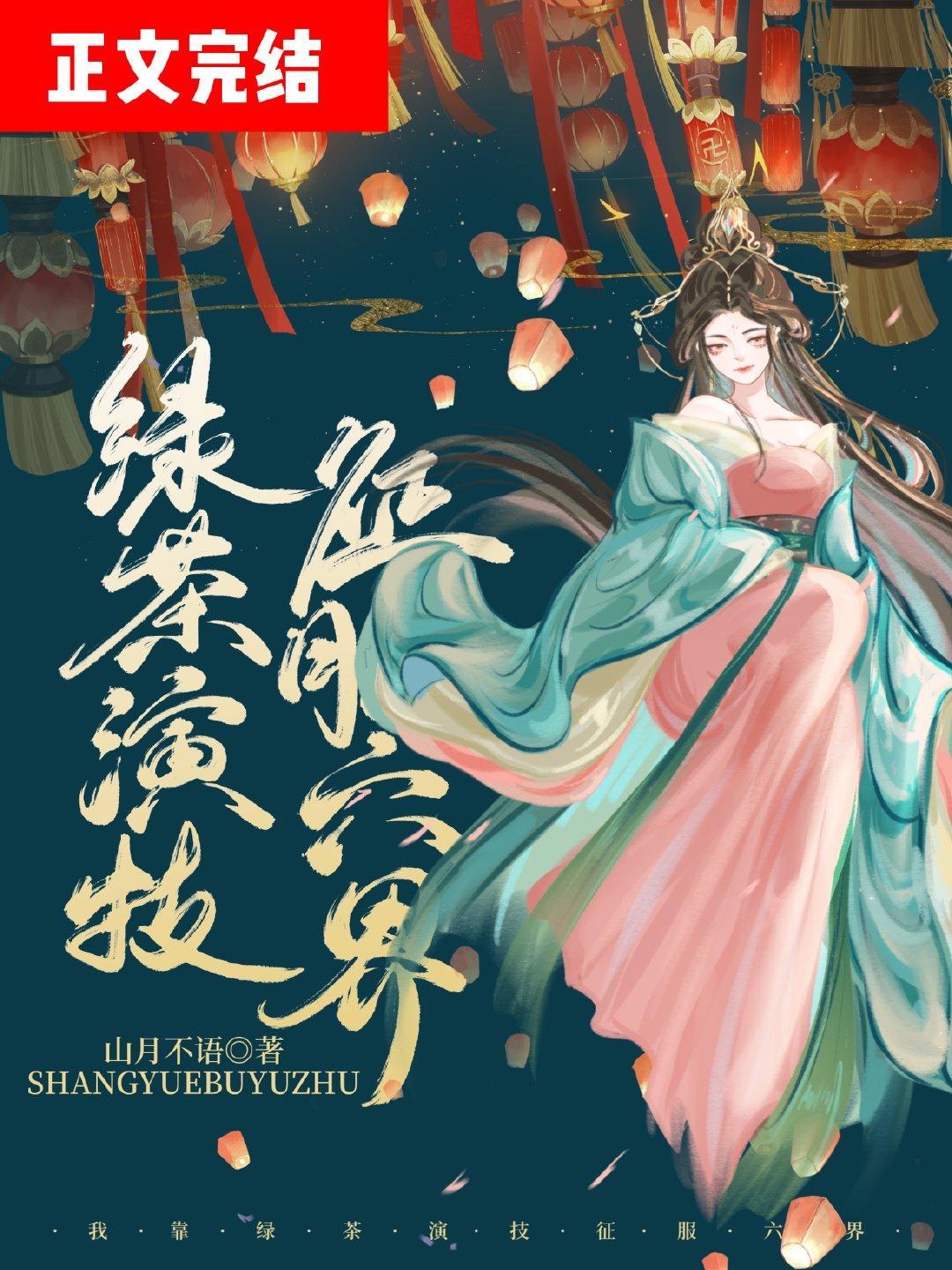 我靠绿茶演技成为万人迷封面