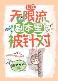 我在无限流副本裏被针对封面