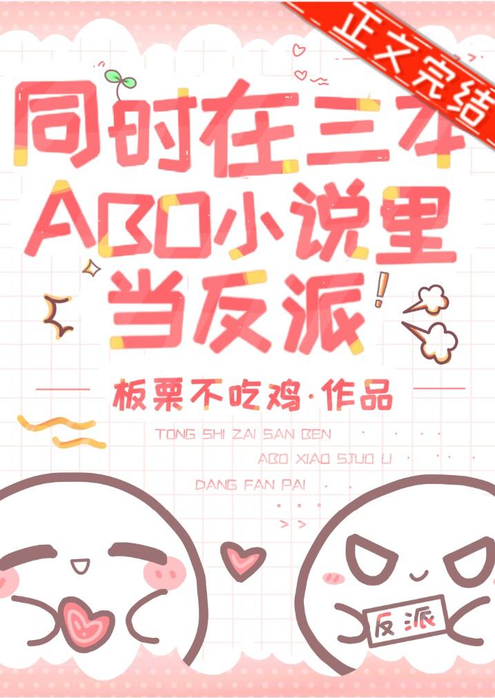 同时在三本ABO小说裏当反派封面