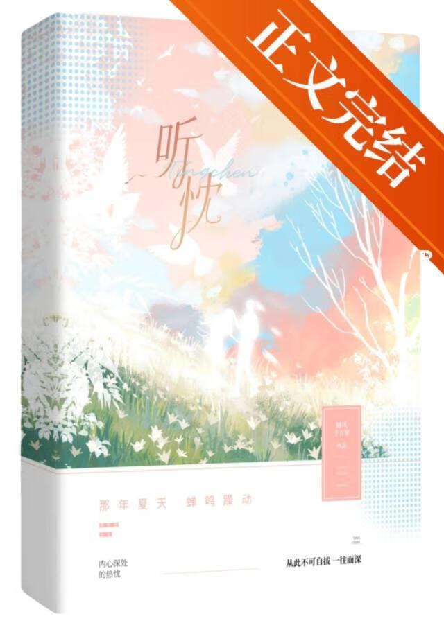听忱封面