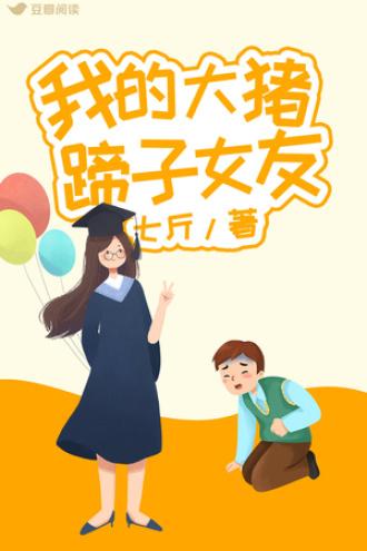 我的大猪蹄子女友封面