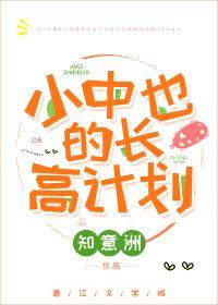 小中也的长高计划封面