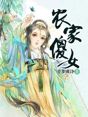 农家傻女封面