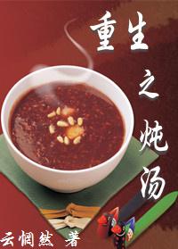 重生之炖汤（GL）封面