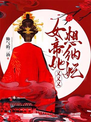 女帝她三岁半封面