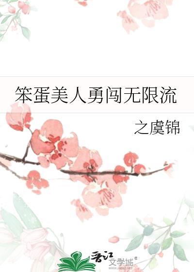笨蛋美人勇闯无限流封面