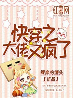 快穿之大佬又疯了封面