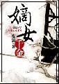 嫡女千金封面