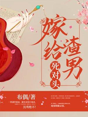 嫁给渣男死对头封面