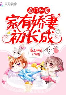 名门私宠：家有娇妻初长成封面
