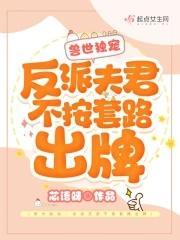 兽世独宠：反派夫君不按套路出牌封面