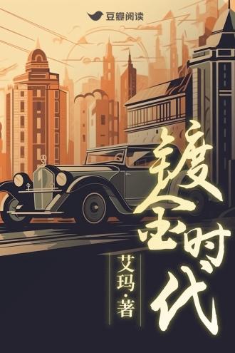 镀金时代封面