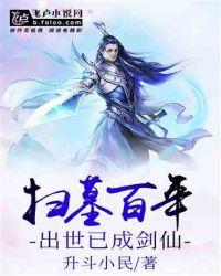 扫墓百年:出世已成剑仙封面