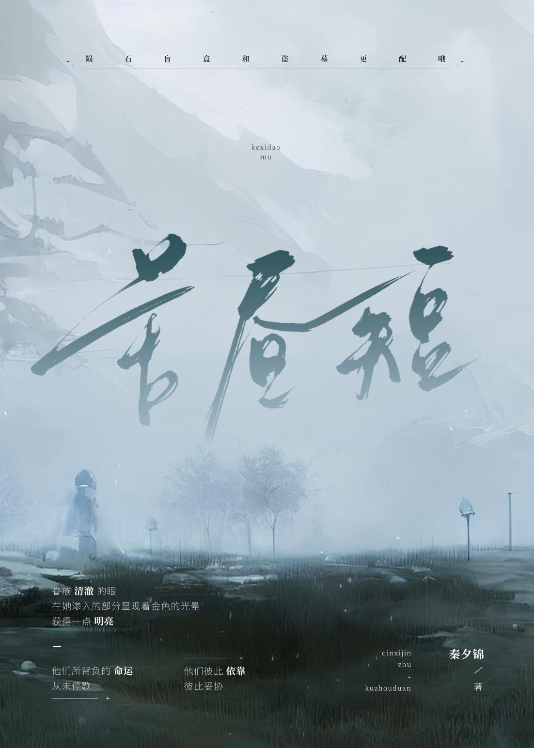 【克系盗墓笔记/一人】苦昼短封面