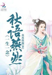 一生一念：秋语燕然封面