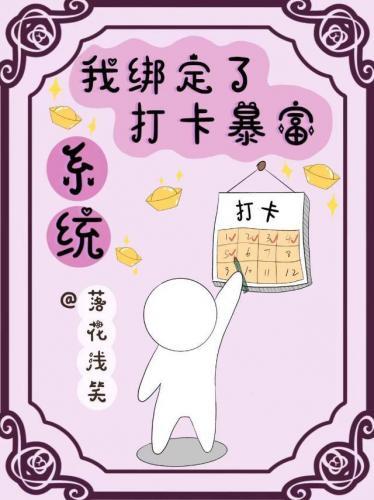我绑定了打卡暴富系统封面
