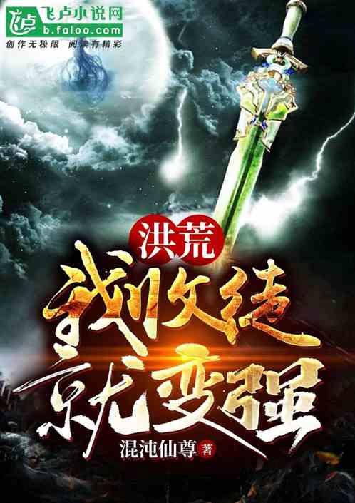 洪荒:我!收徒就变强!封面